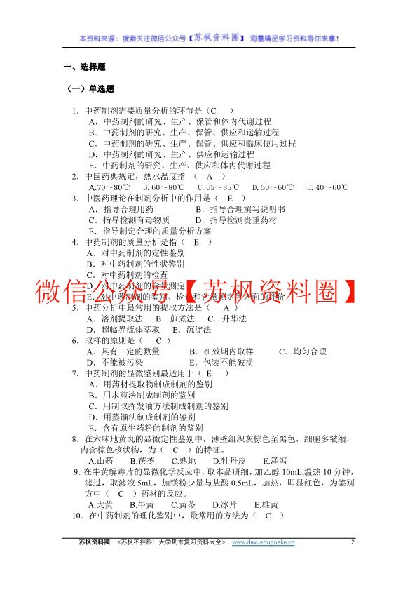 中药制剂分析